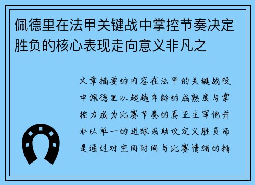 佩德里在法甲关键战中掌控节奏决定胜负的核心表现走向意义非凡之