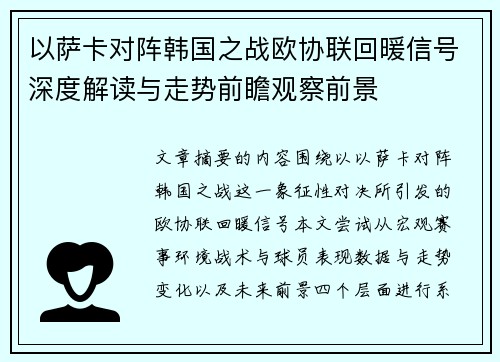 以萨卡对阵韩国之战欧协联回暖信号深度解读与走势前瞻观察前景