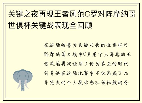 关键之夜再现王者风范C罗对阵摩纳哥世俱杯关键战表现全回顾