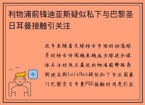 利物浦前锋迪亚斯疑似私下与巴黎圣日耳曼接触引关注