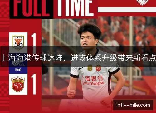 上海海港传球达阵,进攻体系升级带来新看点 上海海港传球达阵,进攻体系升级带来新看点